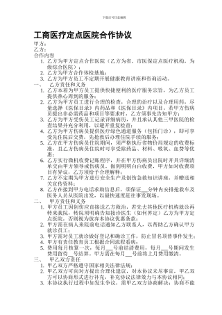 工商医疗定点医院合作协议