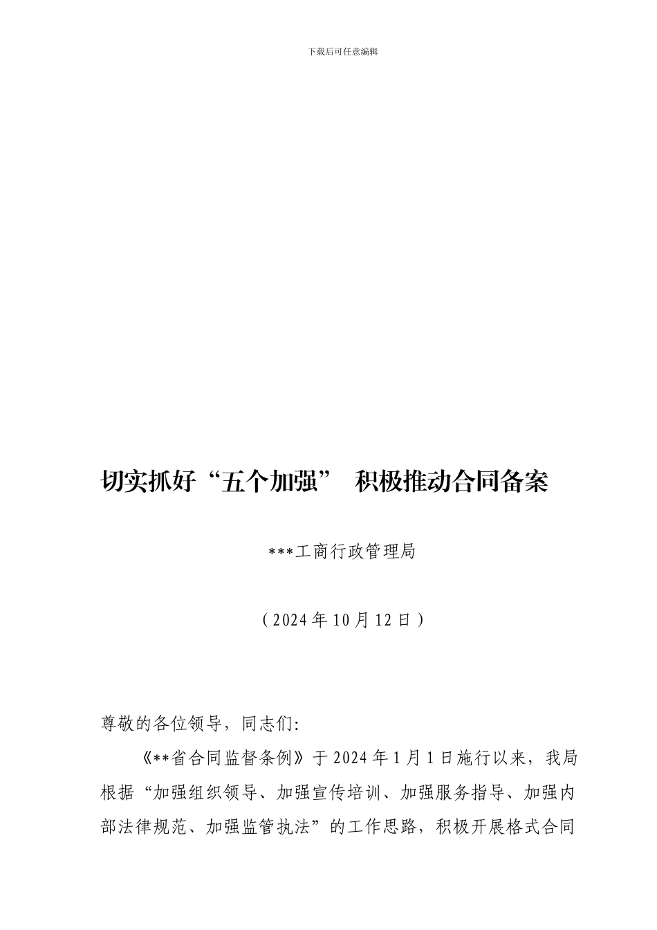 工商合同备案先进交流材料_第1页