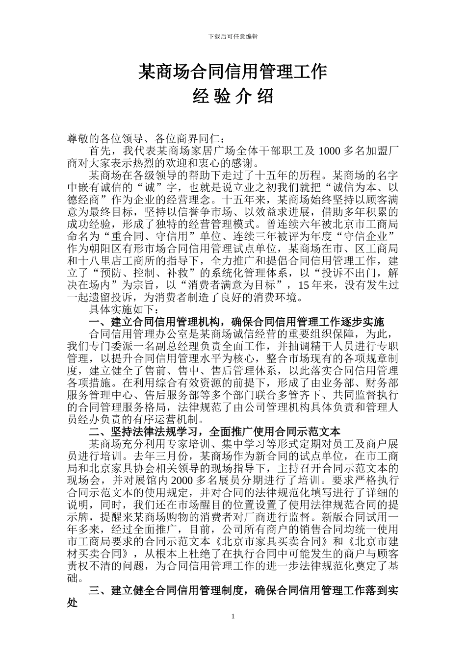 工商合同信用管理工作经验介绍_第1页