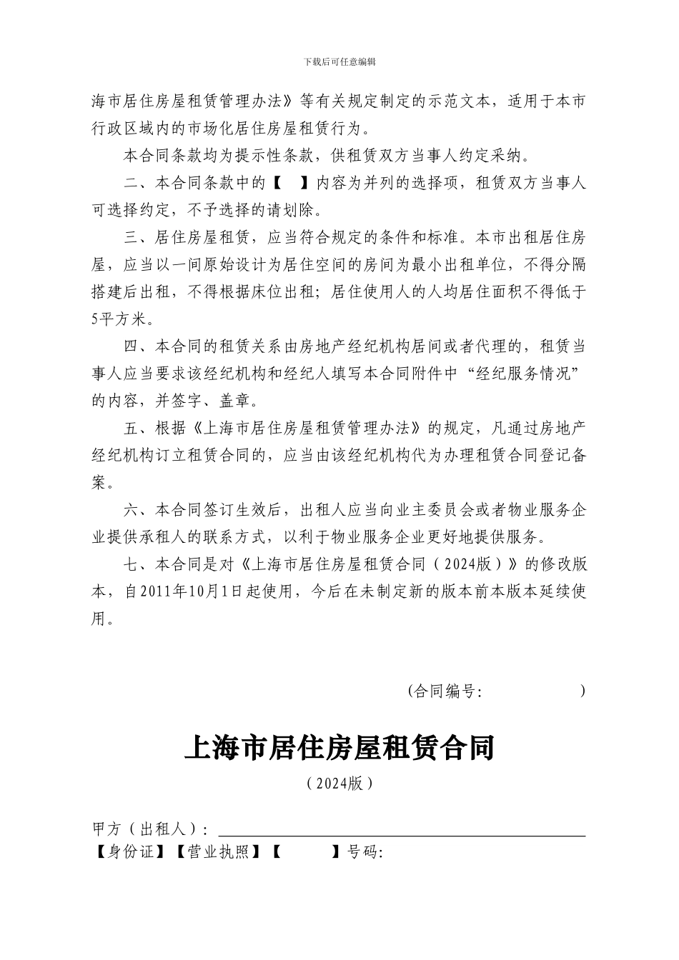 工商局居住房屋租赁合同Microsoft-Word-文档-_第2页
