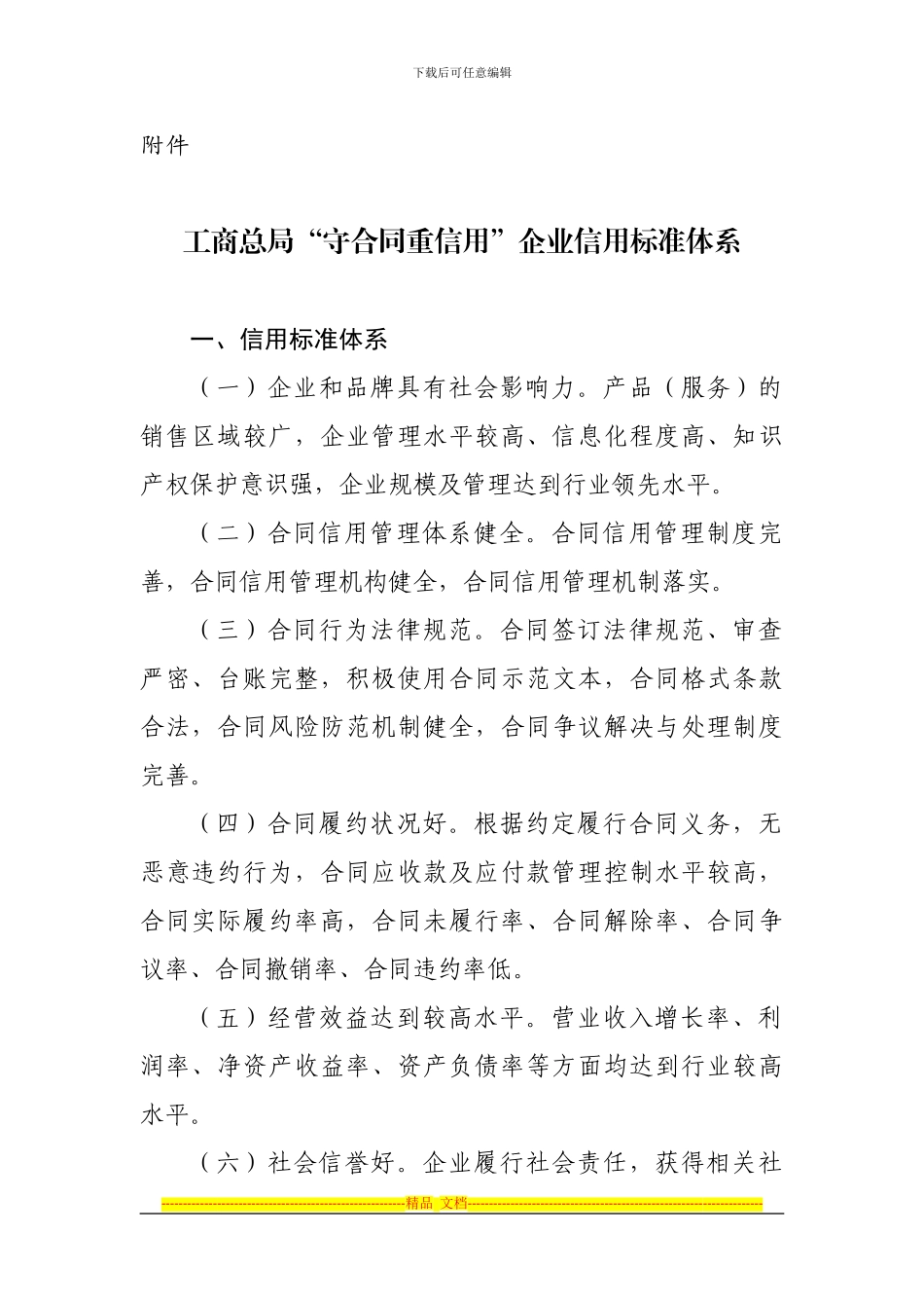 工商总局“守合同重信用”企业信用标准体系_第1页