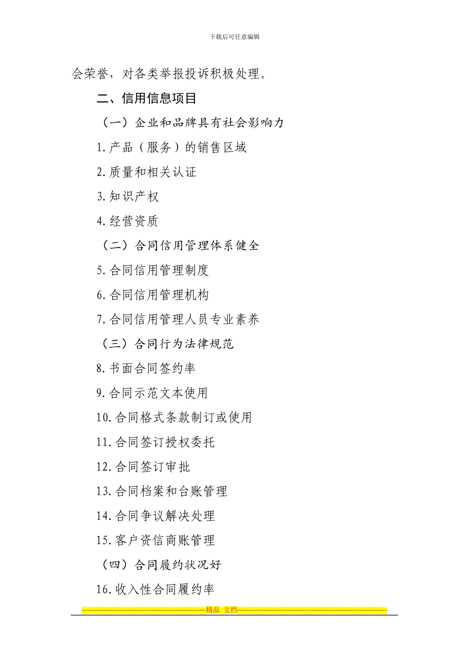 工商总局“守合同重信用”企业信用标准体系_第2页