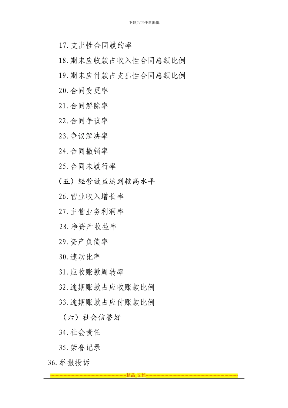 工商总局“守合同重信用”企业信用标准体系_第3页