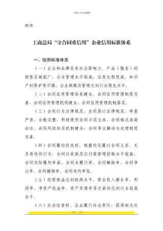 工商总局“守合同重信用”企业信用标准体系