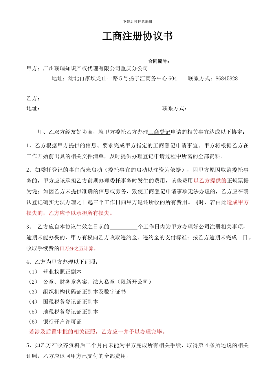 工商注册中介协议书标准范本8.26_第1页