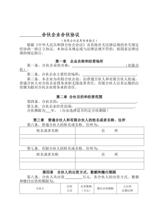 工商版本：有限合伙企业协议