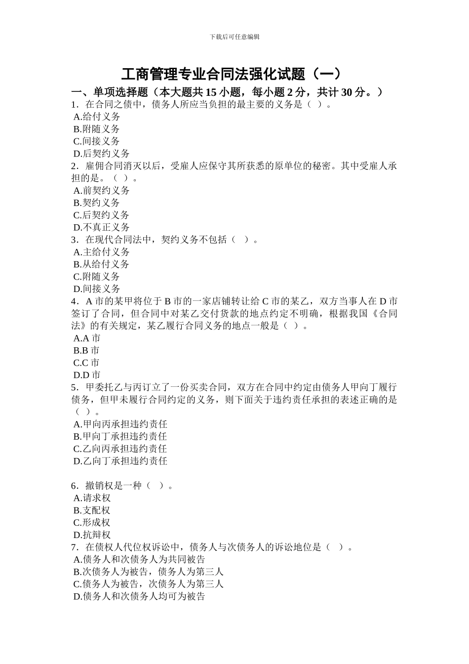 工商管理专业合同法强化试题_第1页