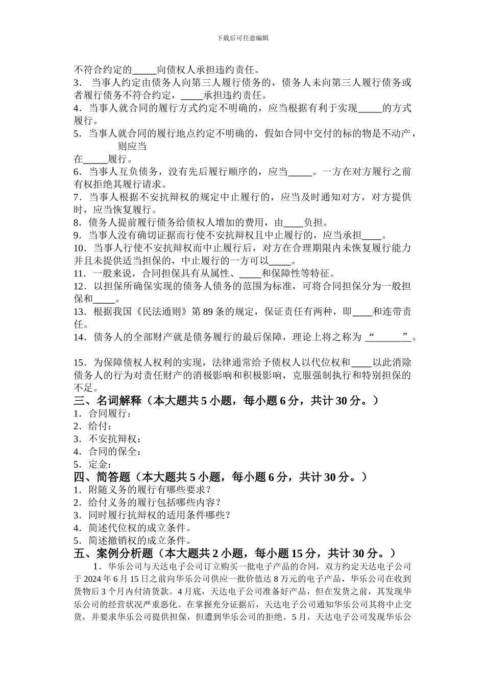 工商管理专业合同法强化试题_第3页