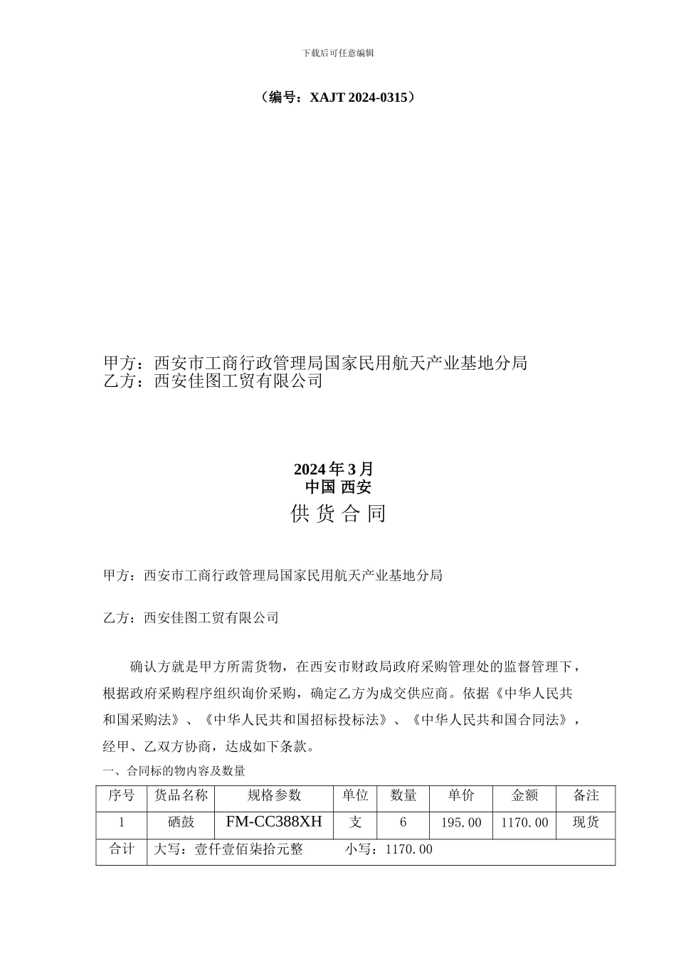 工商航天分局政府采购项目1合同_第2页