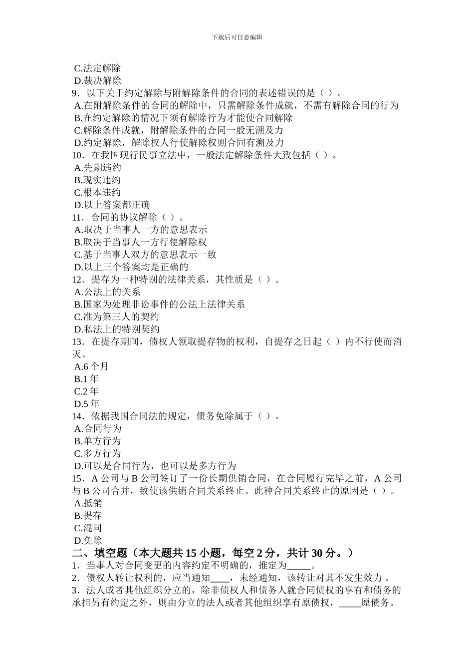 工商管理专业合同法强化试题(二)_第2页