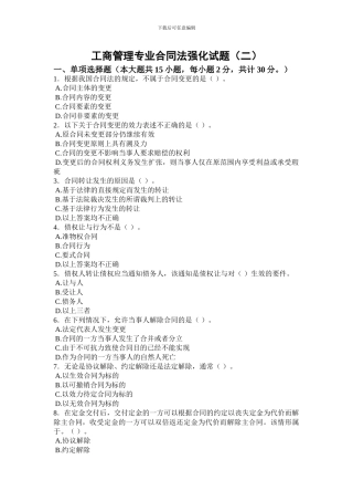 工商管理专业合同法强化试题(二)