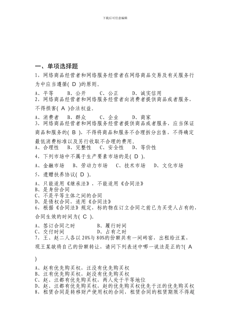 工商行政管理应知应会知识题库-市场合同科_第1页