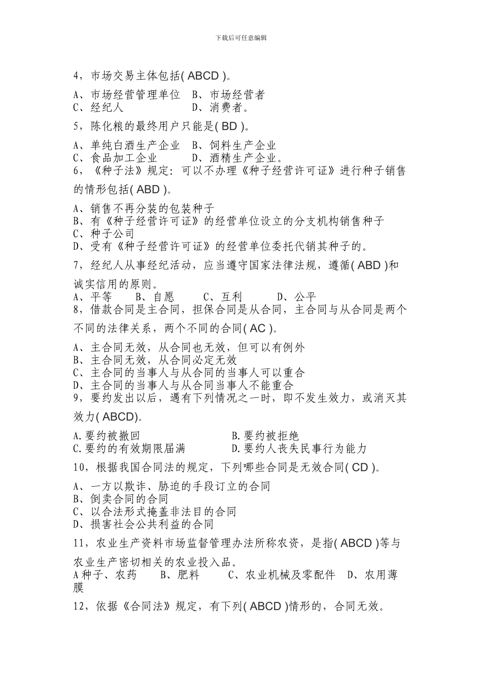 工商行政管理应知应会知识题库-市场合同科_第3页