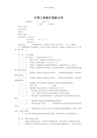 工商银行借贷合同