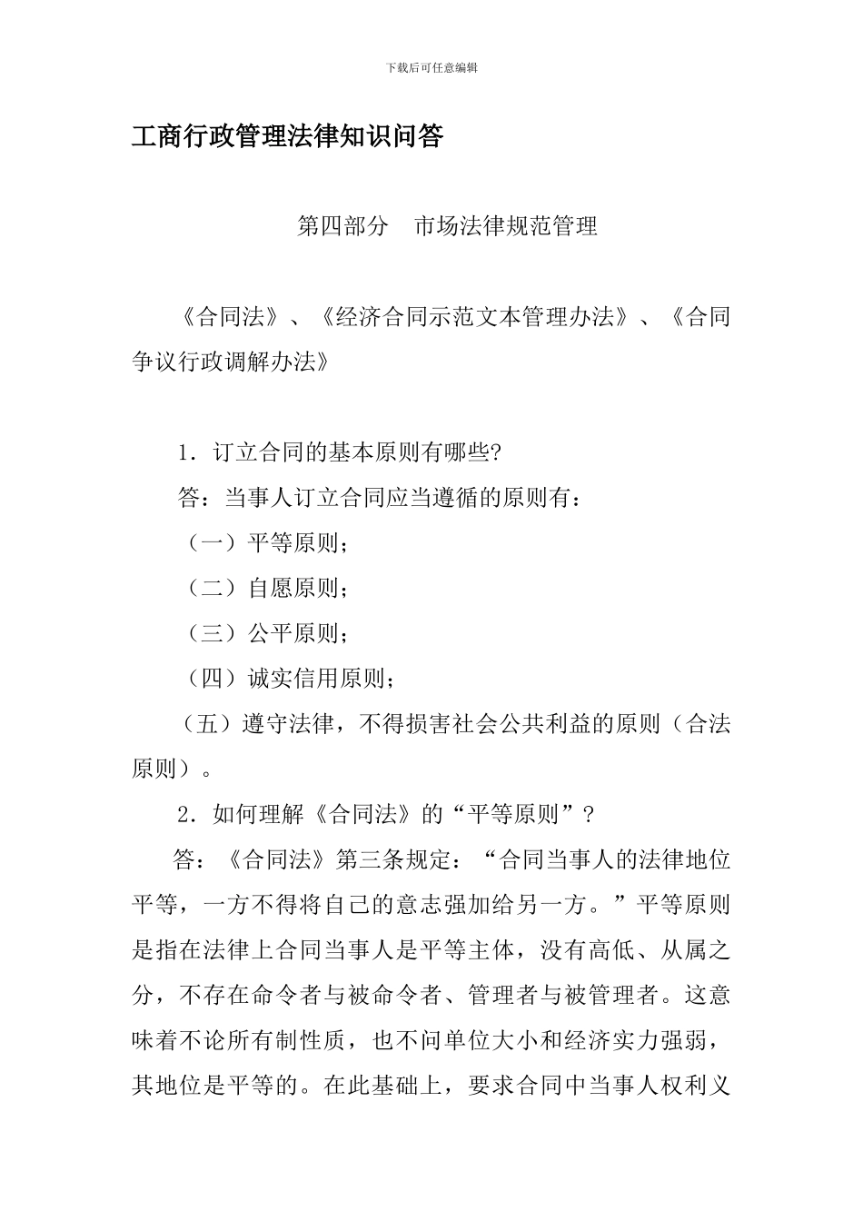 工商行政管理法律知识问答-第四部分--市场规范管理---《合同法》、《经济合同示范文本管理办法》、《合同争_第1页