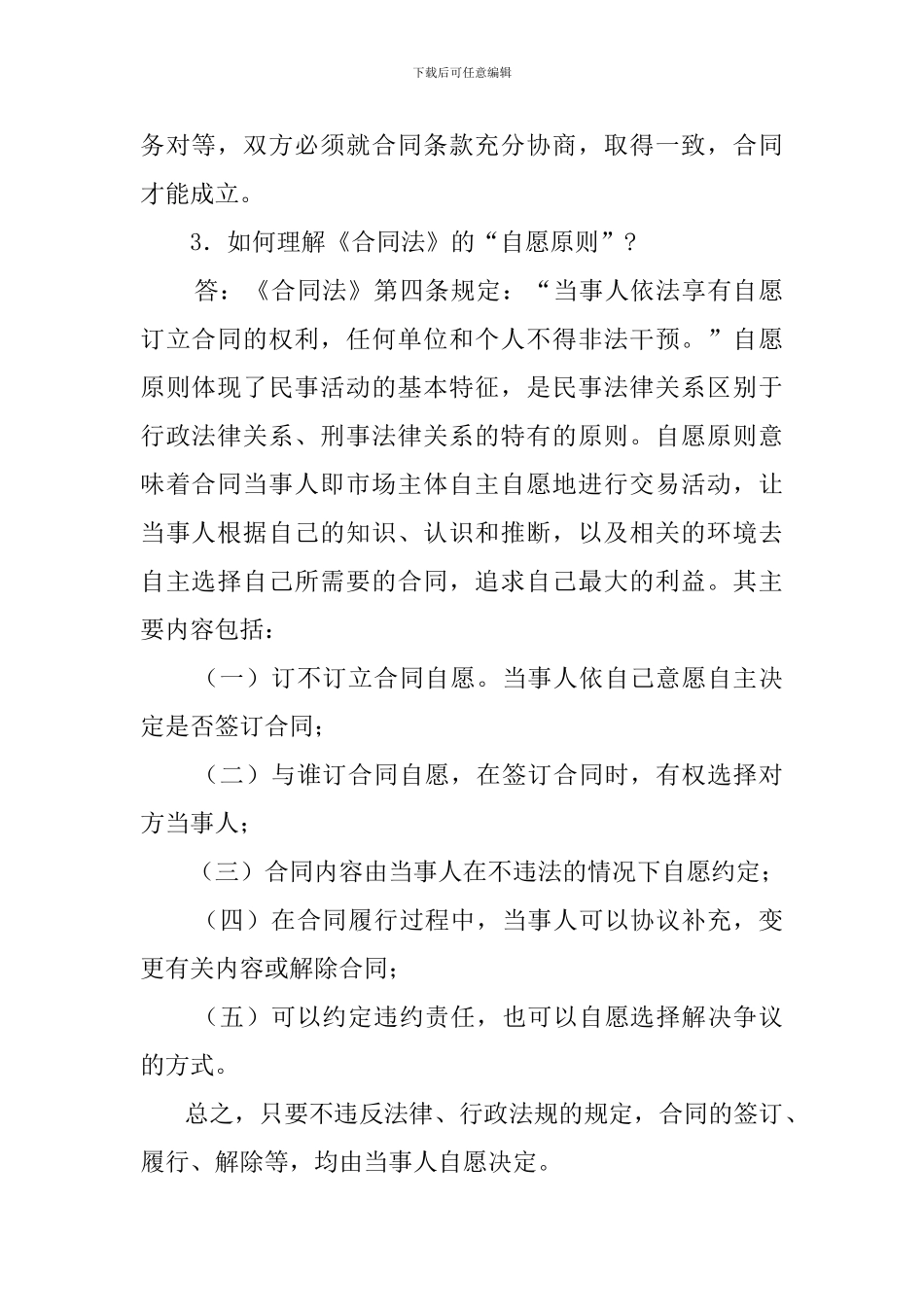 工商行政管理法律知识问答-第四部分--市场规范管理---《合同法》、《经济合同示范文本管理办法》、《合同争_第2页