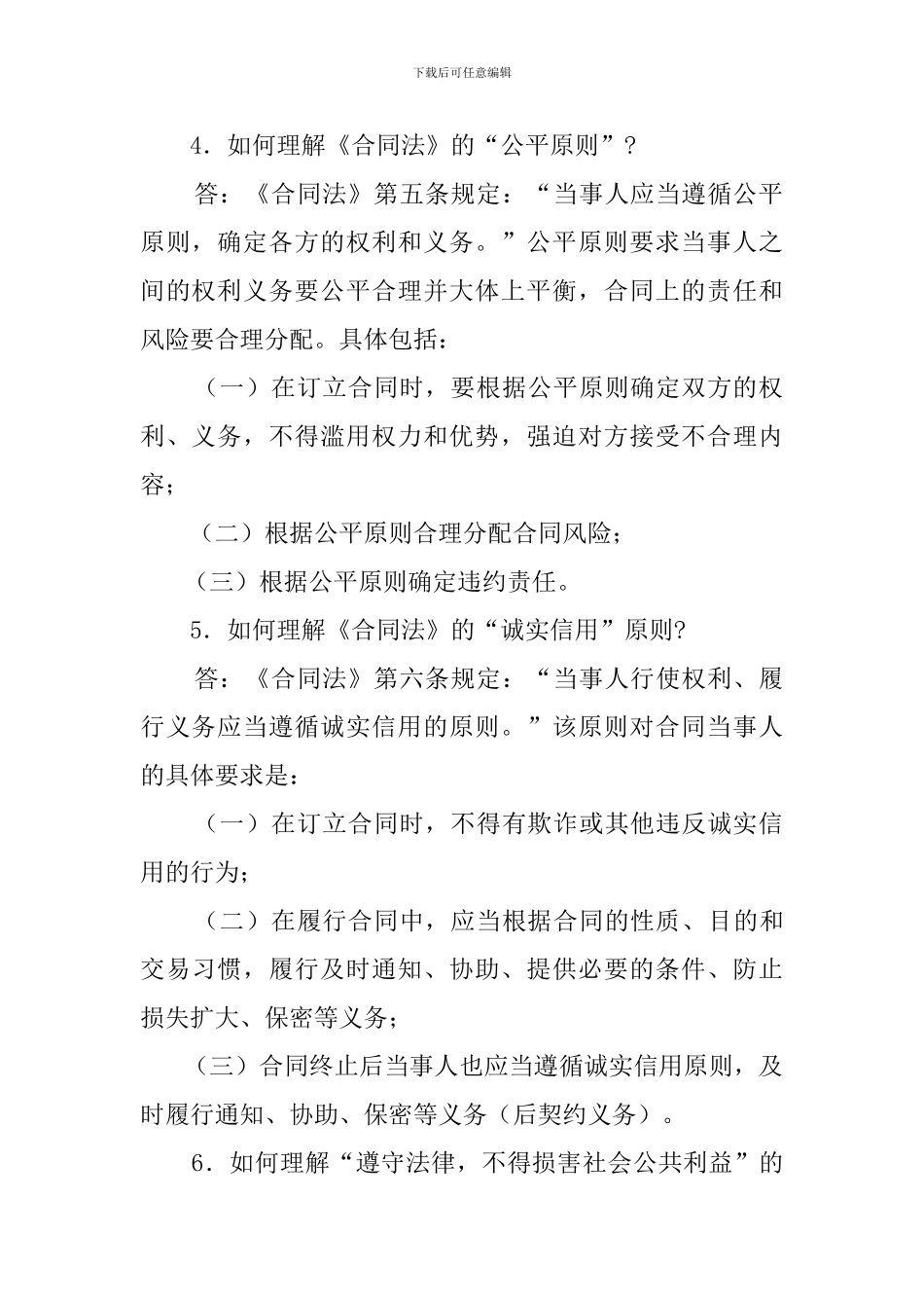 工商行政管理法律知识问答-第四部分--市场规范管理---《合同法》、《经济合同示范文本管理办法》、《合同争_第3页