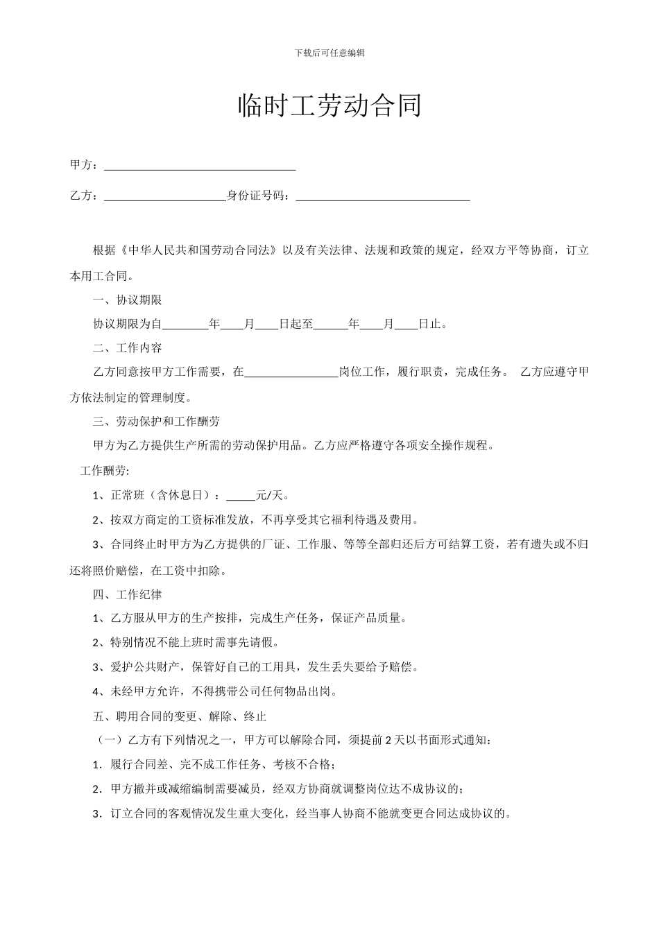 工地临时工劳动合同_第1页