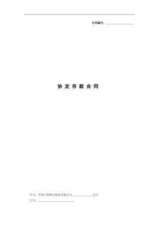 工商银行协定存款合同