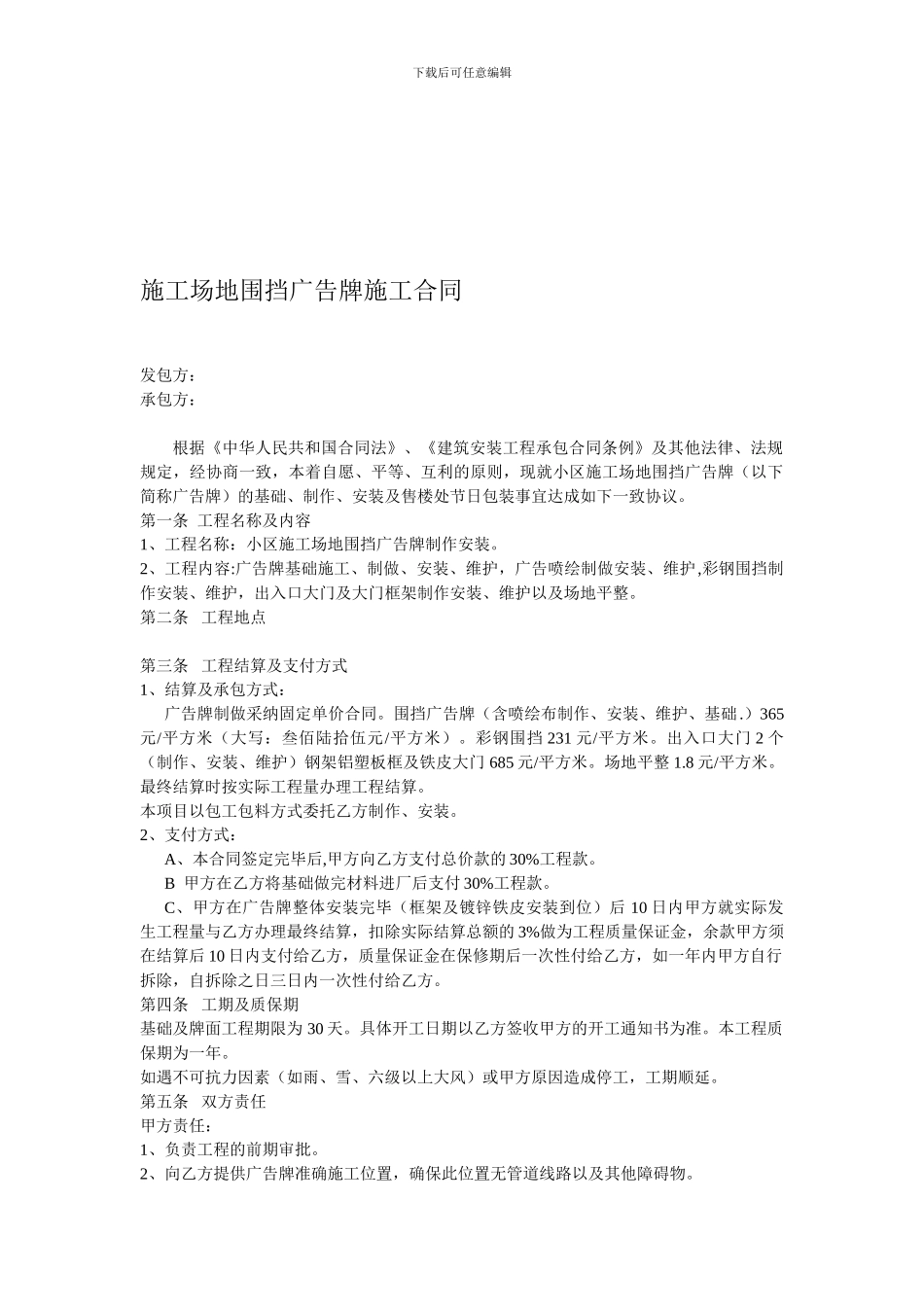 工地围挡广告牌合同_第1页