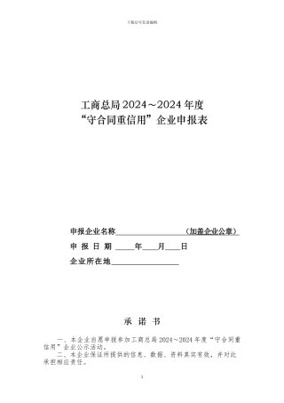 工商总局2024～2024年度“守合同重信用”企业申报表