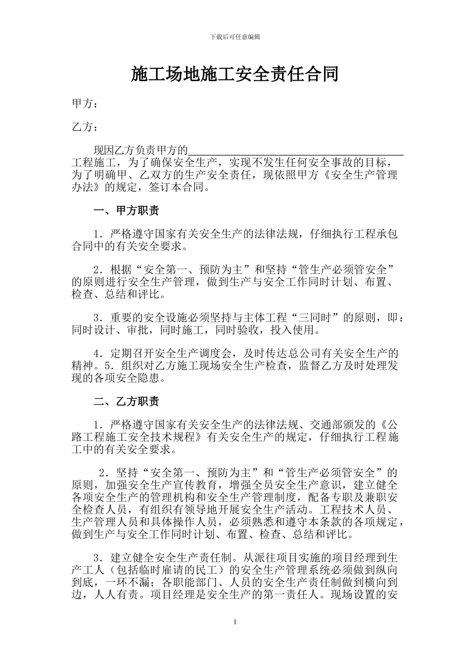 工地施工安全生产合同_第1页