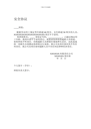 工地超龄人员安全协议