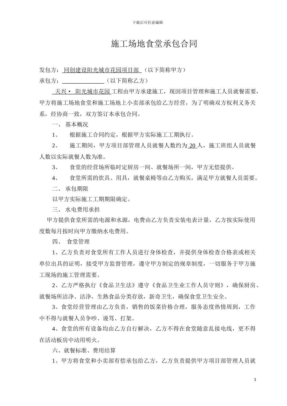 工地食堂承包合同_第3页