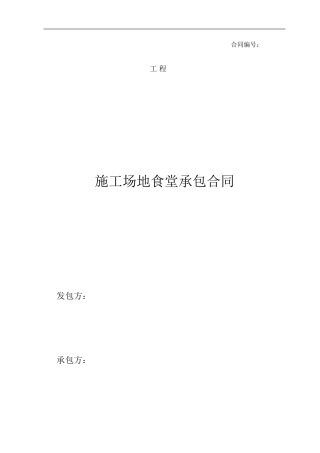 工地食堂承包合同