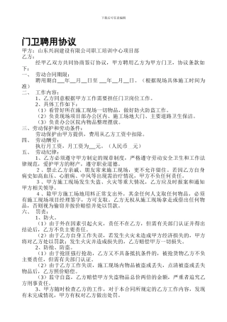 工地门卫聘用劳动协议