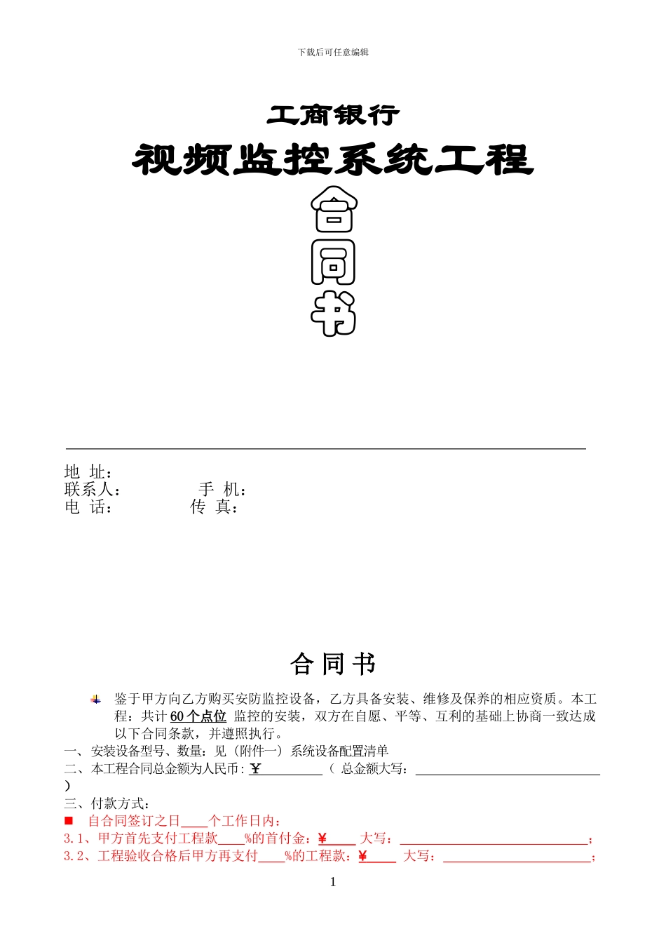 工商银行监控系统合同20240411_第1页