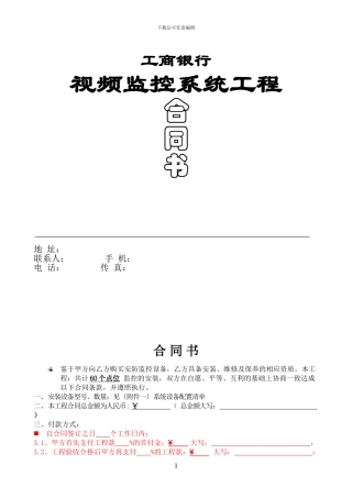 工商银行监控系统合同20240411