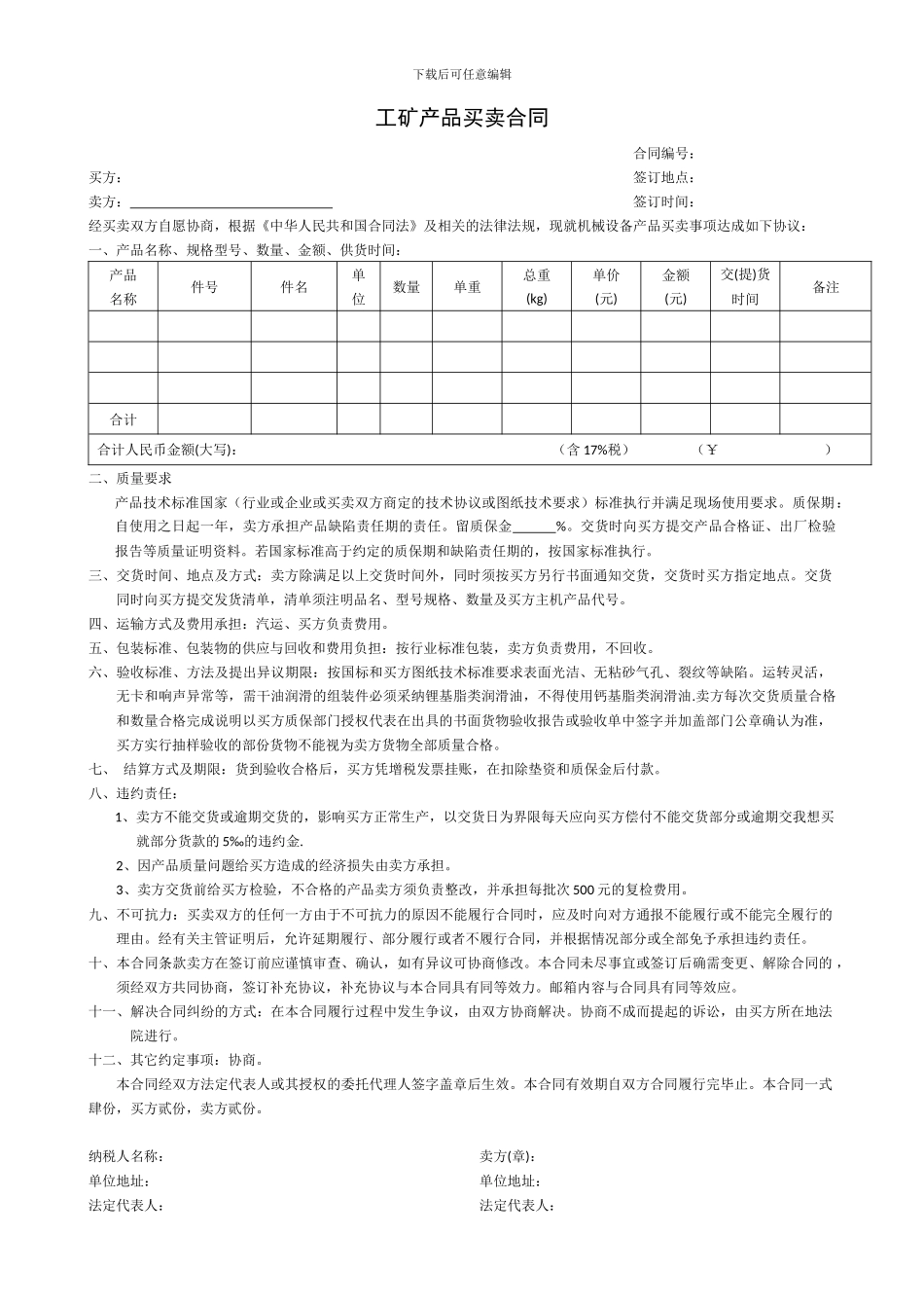 工矿产品买卖合同_第1页