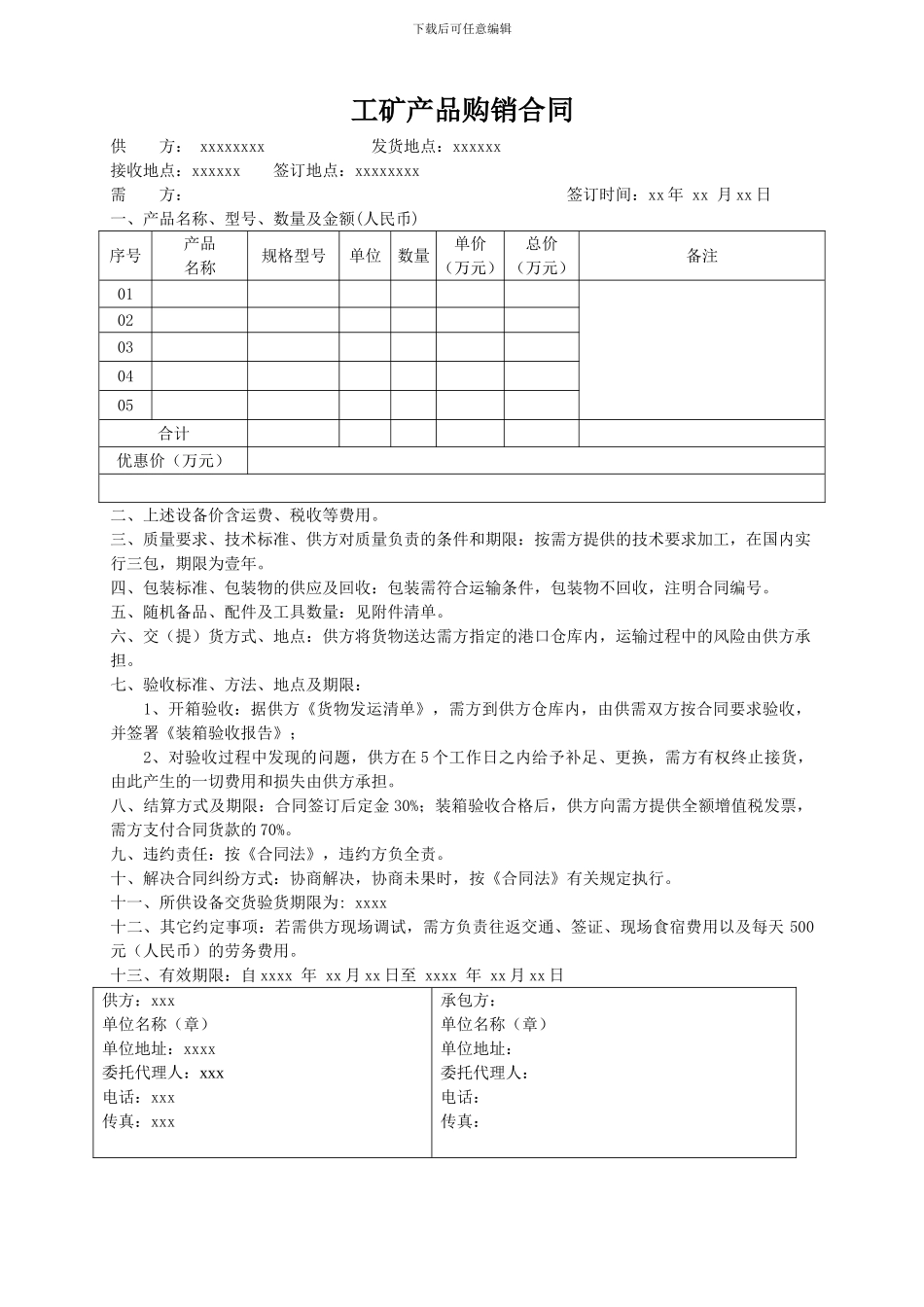 工矿产品合同模板_第1页