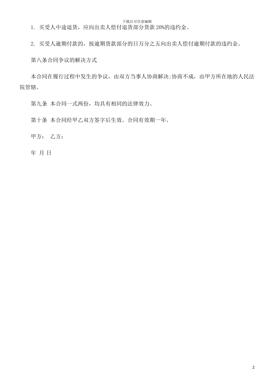 工矿产品工矿产品买卖合同范本的应用_第2页