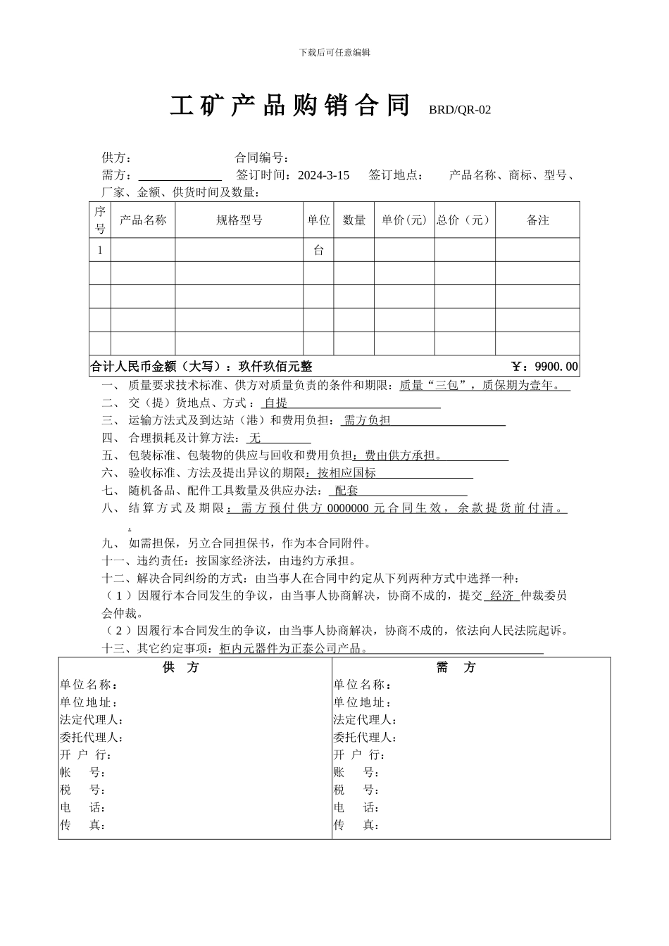 工矿产品购销合同(范本)_第1页