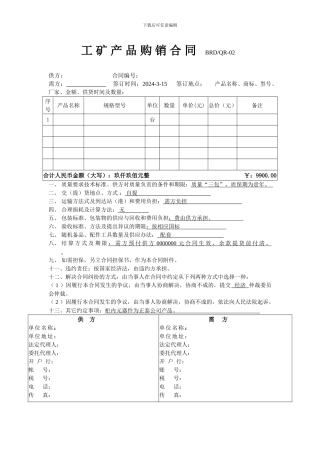 工矿产品购销合同(范本)