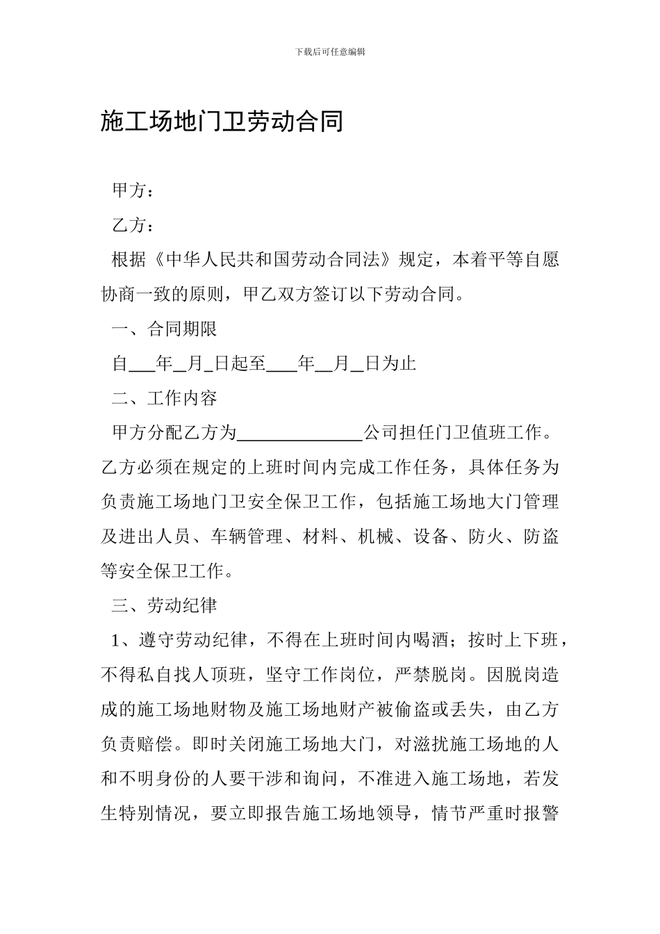 工地门卫劳动合同1_第1页