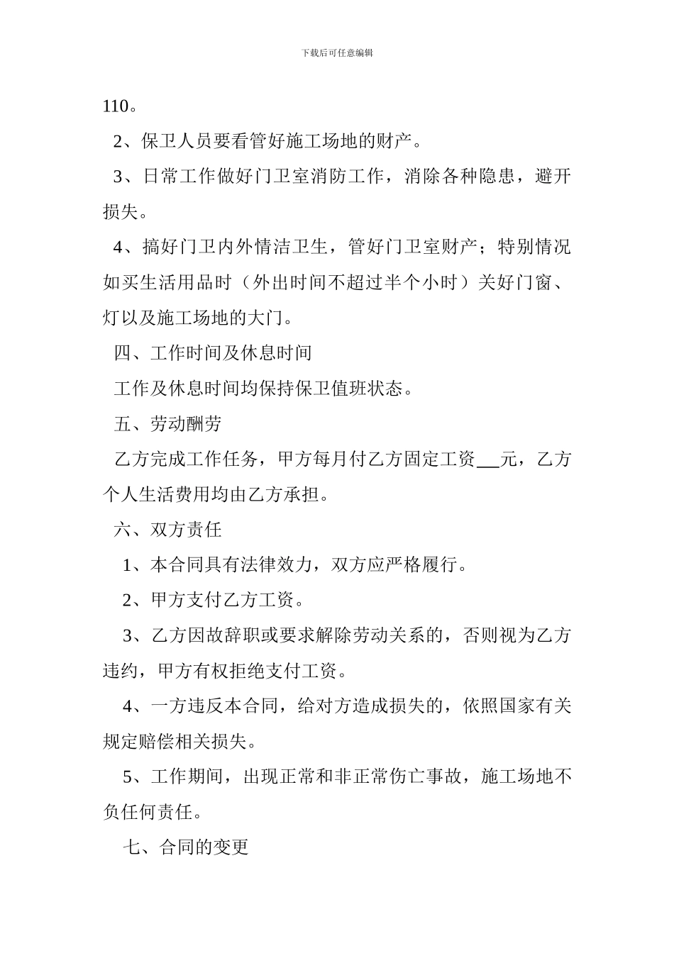 工地门卫劳动合同1_第2页