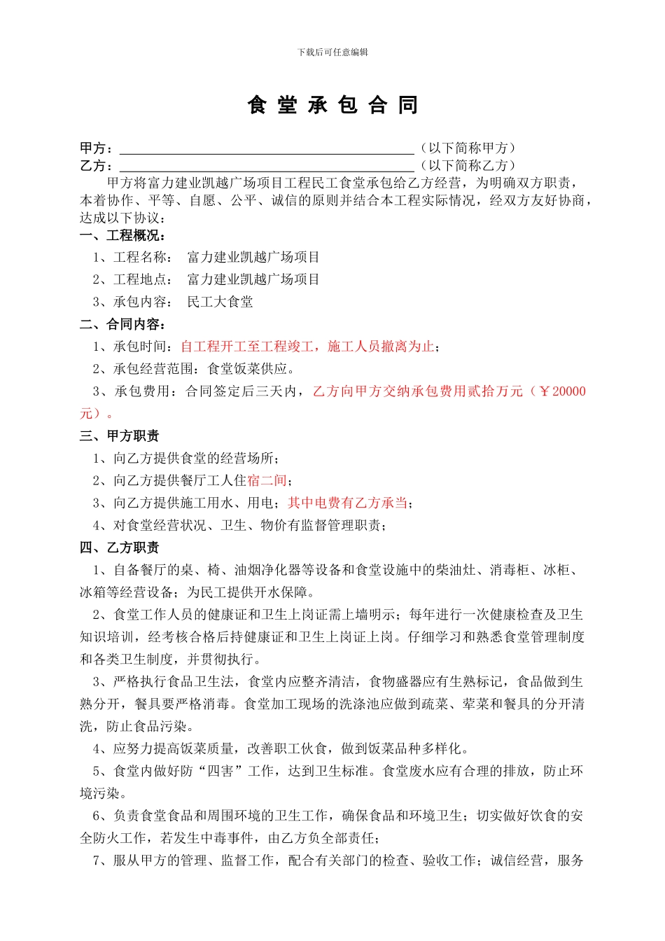 工地食堂承包协议_第1页