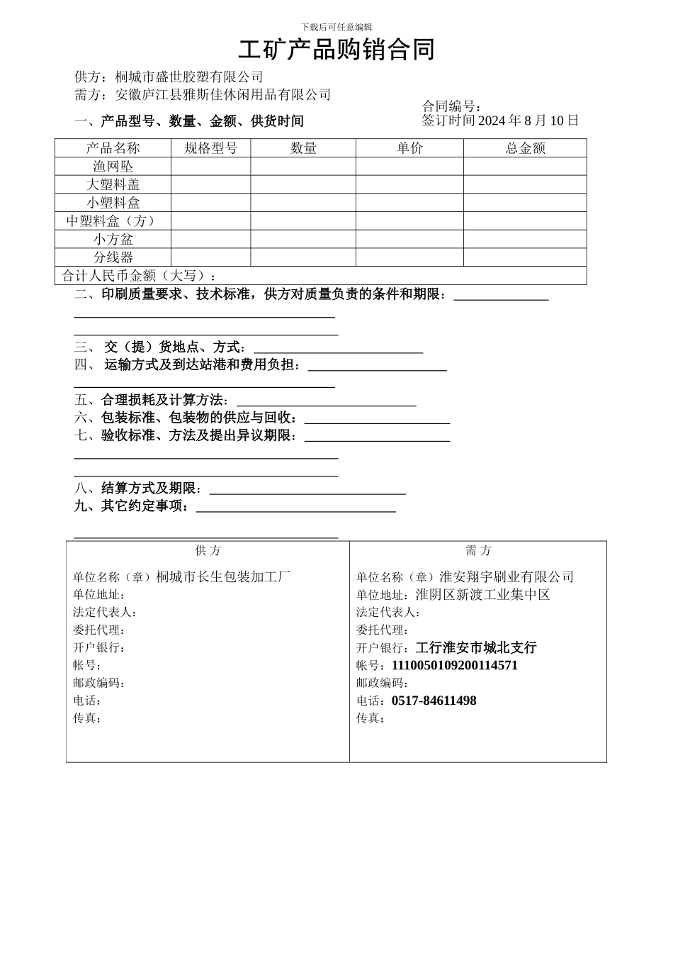 工矿产品购销合同(空白)_第1页