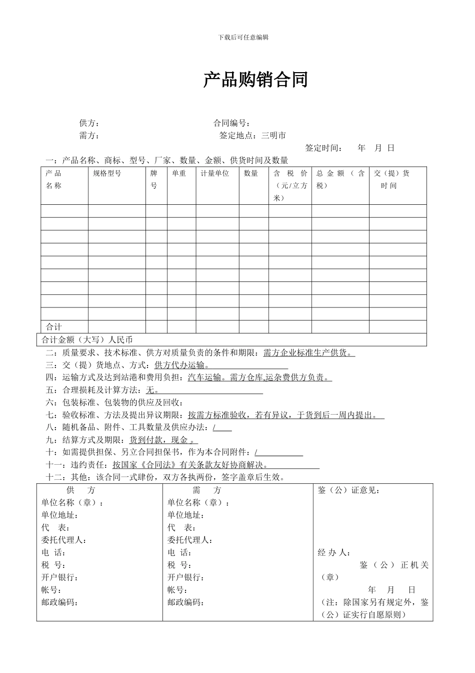工矿产品购销合同-------空白_第1页