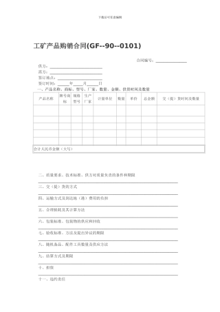 工矿产品购销合同-