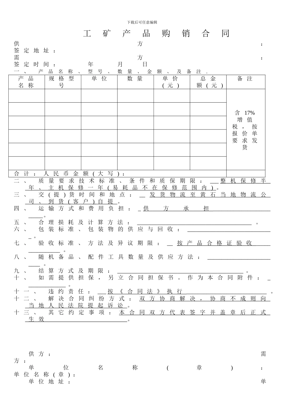 工矿产品购销合同--2024_第1页
