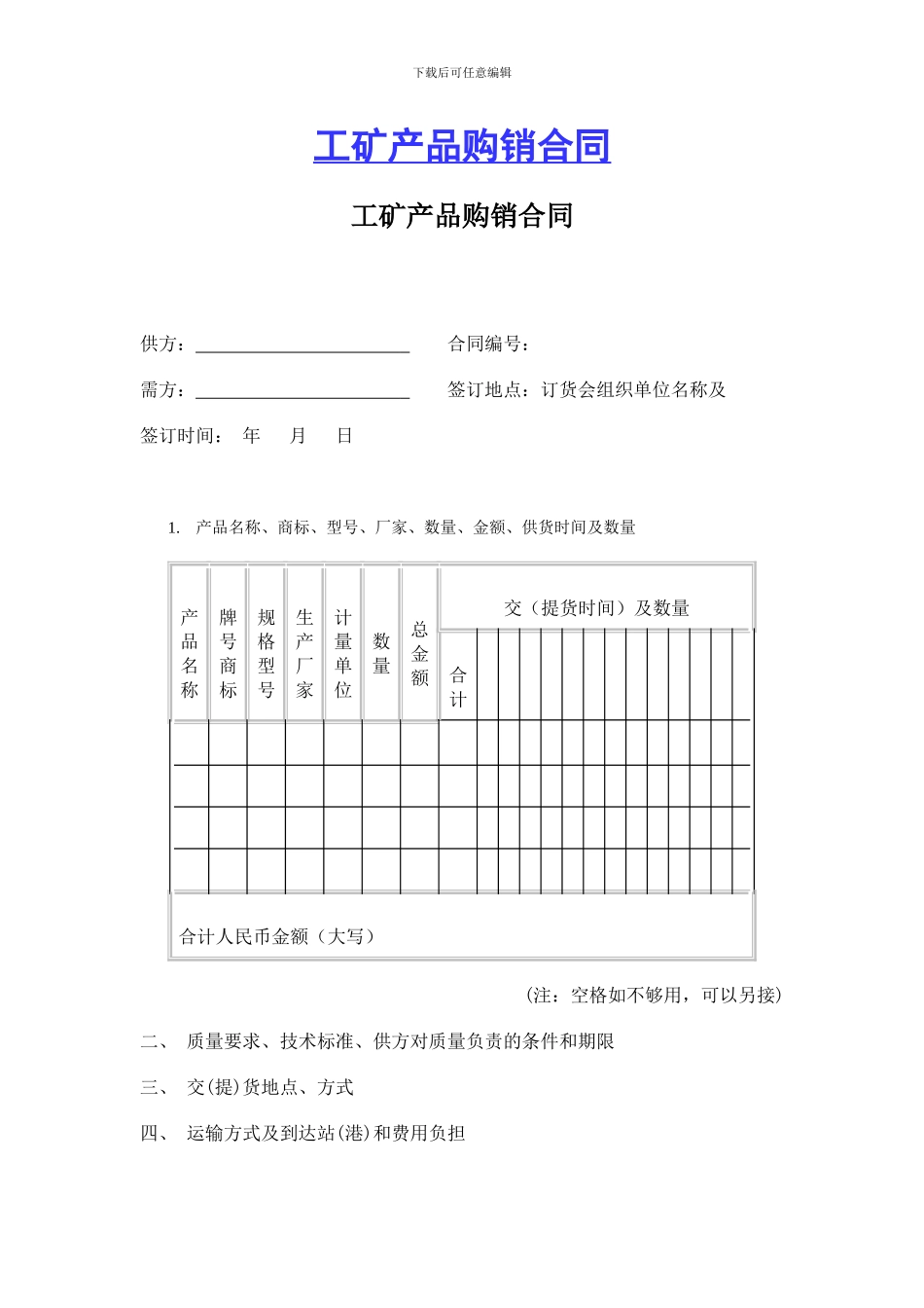 工矿产品购销合同-1318_第1页