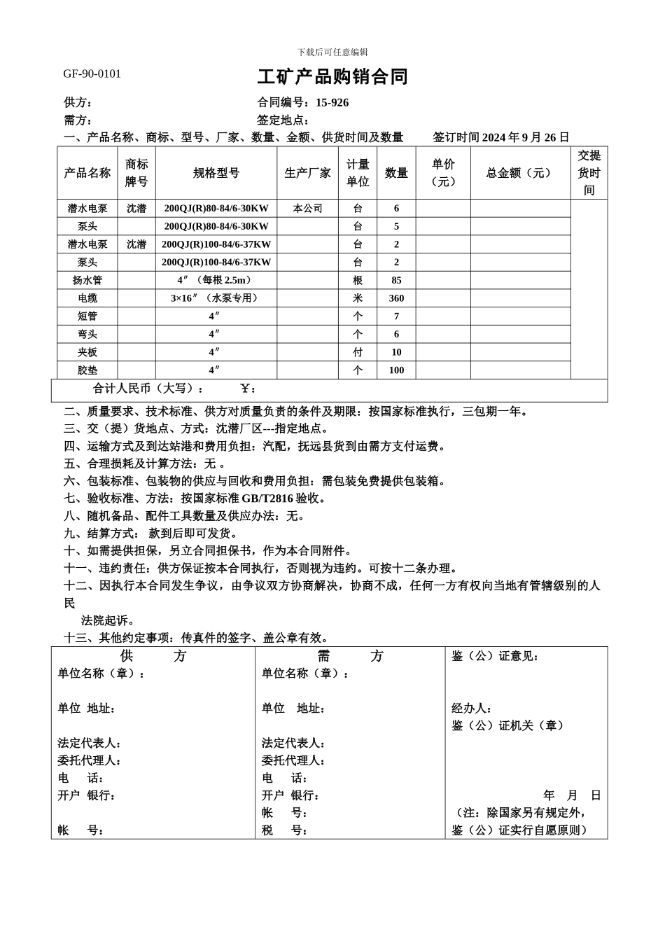 工矿产品购销合同-GF-90-0101_第1页
