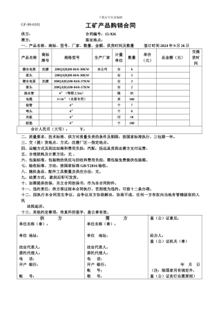 工矿产品购销合同-GF-90-0101