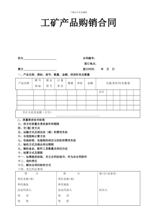 工矿产品购销合同协议