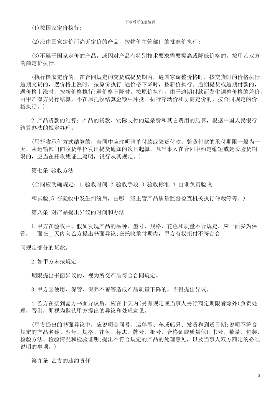 工矿产品购销合同文本探讨与研究_第3页