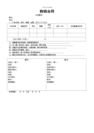 工矿产品购销合同范本-
